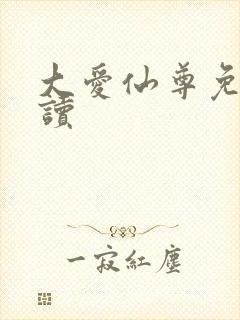 大爱仙尊免费阅读