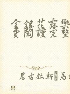 金银花露乐可免费阅读完整版笔趣