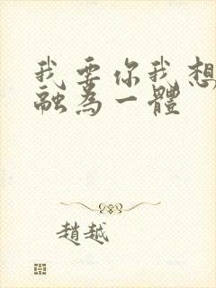 我要你我想和你融为一体