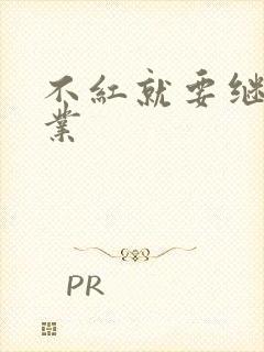 不红就要继承家业