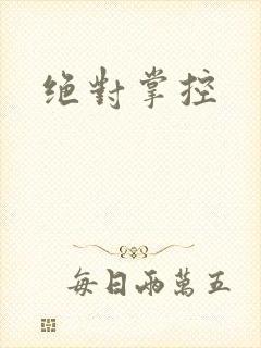 绝对掌控