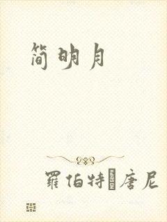 简明月