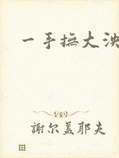 一手抚大泱暖