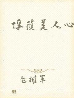 俘获美人心