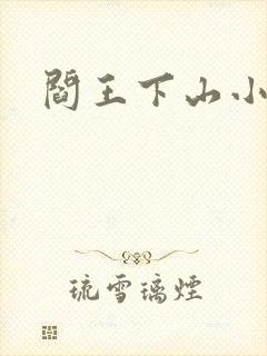 阎王下山小说