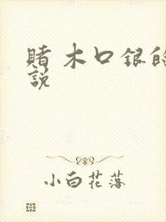赌 木口银的小说
