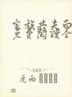 家族共夫白云间免费阅读全文笔趣阁