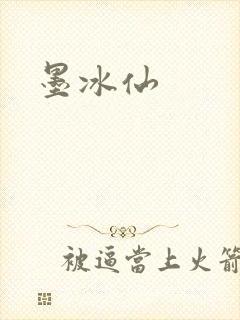 墨冰仙