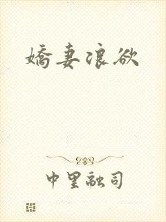 娇妻浪欲