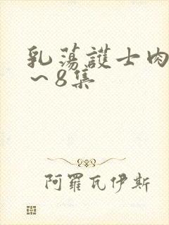 乳荡护士肉欲1～8集