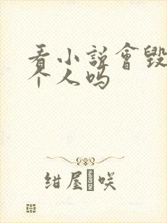 看小说会毁掉一个人吗