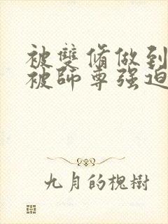 被双修做到哭H被师尊强迫