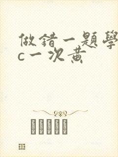 做错一题学长就c一次黄