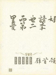 里面也请好好疼爱第二季