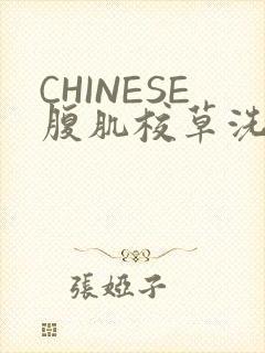 CHINESE腹肌校草洗澡小说