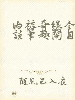 内裤奇缘全本小说笔趣阁目录