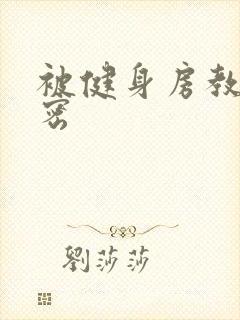 被健身房教练秘密