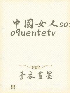中国女人soxo9uentetv