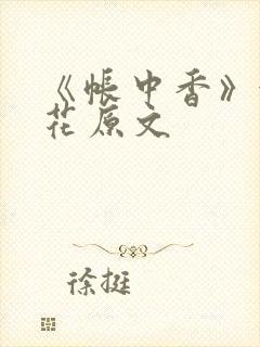 《帐中香》金银花原文