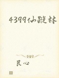 4399仙踪林