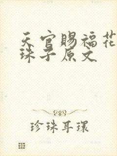 天官赐福花怜塞珠子原文