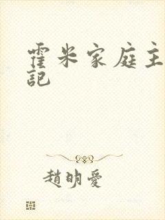 霍米家庭主妇日记