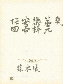 任安乐第几集变回帝梓元