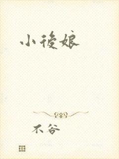 小后娘
