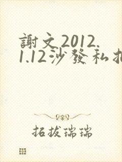 谢文2012.1.12沙发私拍