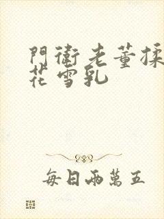 门卫老董揉捏校花雪乳