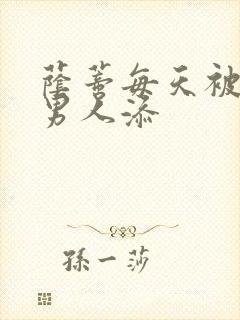 荫蒂每天被三个男人添