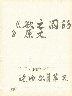 《欲之国的太子》原文