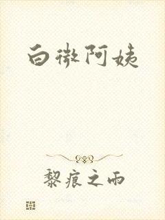 白微阿姨