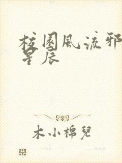 校园风流邪神叶星辰