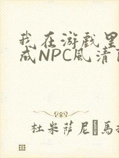 我在游戏里被当成NPC风清陨
