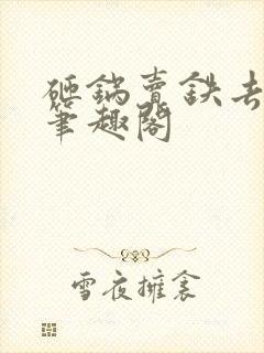 砸锅卖铁去上学笔趣阁