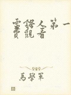 电锯人第一季免费观看