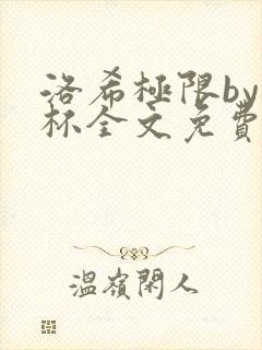 洛希极限by几杯全文免费笔趣阁