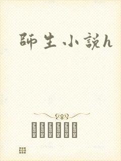 师生小说h