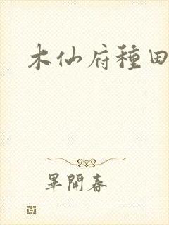 木仙府种田纪事