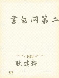 书包网第二