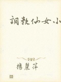 调教仙女小说