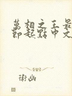 万相之王最新章节起点中文网