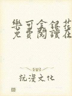 乐可金银花全文免费阅读在线正文