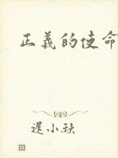 正义的使命