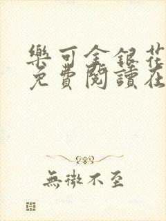 乐可金银花全文免费阅读在线笔趣阁软