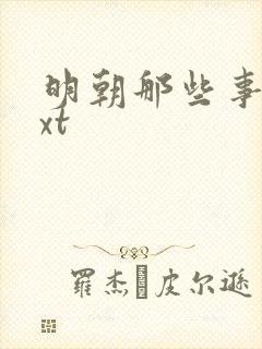 明朝那些事儿txt