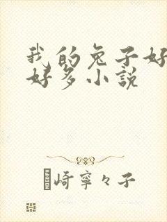 我的兔子好软水好多小说