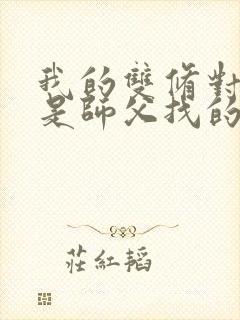 我的双修对象都是师父找的小说