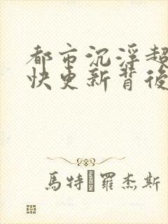 都市沉浮超前超快更新背后原因